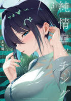 純情エッチング　３　　パッケージ