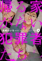 帰る家がない犯罪者たち　４　　パッケージ