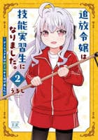 追放令嬢は技能実習生になりました。　２　　パッケージ