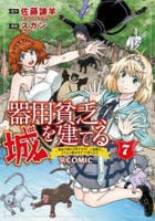 器用貧乏、城を建てる～開拓学園の劣等生なのに、上級職のスキルと魔法がすべて使えます～＠ＣＯＭＩＣ　７　　パッケージ