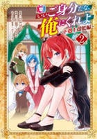 いいご身分だな、俺にくれよ　～下剋上揺籃編～　２　　パッケージ