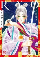 [愛蔵版]リョウ　１　　パッケージ