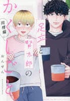 足立と賢太郎のかくしごと。同棲編　　パッケージ