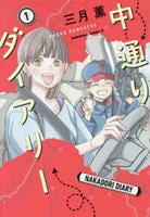 中通りダイアリー　１　　パッケージ