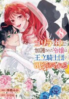ゴリラの神から加護された令嬢は王立騎士団で可愛がられる　８　　パッケージ