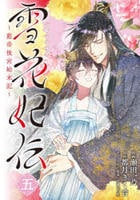 雪花妃伝　～藍帝後宮始末記～　５　　パッケージ