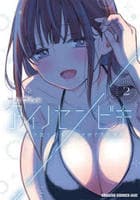 アイノセンビキ　～ママ活したらママができた話～　２　　パッケージ