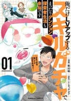 俺だけＬＶアップするスキルガチャで、まったりダンジョン探索者生活も余裕です　～ガチャ引き楽しくてやめられねぇ！～　１　　パッケージ