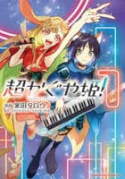 超かぐや姫！　１　　パッケージ