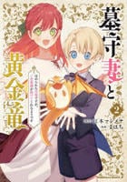 墓守妻と黄金竜　はめられた花嫁ですが、ご先祖様が助けてくれるようです　２　　パッケージ