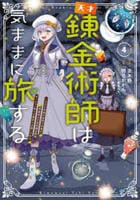 天才錬金術師は気ままに旅する　～５００年後の世界で目覚めた世界最高の元宮廷錬金術師、ポーション作りで聖女さま扱いされる～　４　　パッケージ