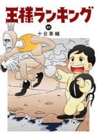 王様ランキング　２１　　パッケージ