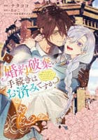 婚約破棄の手続きはお済みですか？　第二の人生を謳歌しようと思ったら、ギルドを立て直すことになりました　５　　パッケージ