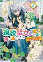 追放聖女は獣人の国で楽しく暮らしています　～自作の薬と美味しいご飯で人質生活も快適です！？～　２　　パッケージ