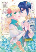 私を殺す義弟を籠絡しようと思います　２　　パッケージ
