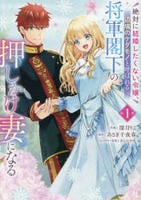 絶対に結婚したくない令嬢、辺境のケダモノと呼ばれる将軍閣下の押しかけ妻になる　１　　パッケージ