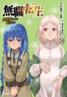 無職転生　～異世界行ったら本気だす～　２４　　パッケージ