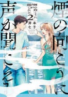 煙の向こうに声が聞こえる　２　　パッケージ