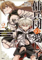 傭兵団の愛し子　～死にかけ孤児は最強師匠たちに育てられる～　２　　パッケージ