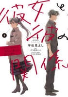 彼女と彼の関係～平凡な早川さんと平凡な三浦くんの非凡な関係～　４　　パッケージ