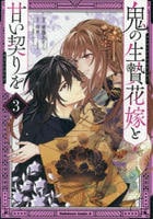 鬼の生贄花嫁と甘い契りを　３　　パッケージ