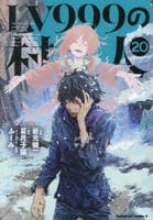 ＬＶ９９９の村人　２０　　パッケージ