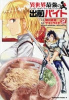 異世界最強の出前バイト　２　　パッケージ