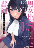 男女比１：５の世界でも普通に生きられると思った？　～激重感情な彼女たちが無自覚男子に翻弄されたら～　３　　パッケージ
