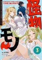 怪物たちを統べるモノ　最強の支援特化能力で、気付けば世界最強パーティーに！　３　　パッケージ