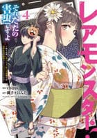 レアモンスター？それ、ただの害虫ですよ　～知らぬ間にダンジョン化した自宅での日常生活が配信されてバズったんですが～　４　　パッケージ