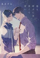 恋と呼ぶには苦くて甘い　　パッケージ