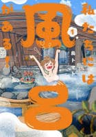 私たちには風呂がある！　１　　パッケージ