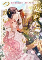 残虐公の可愛いつがい　愛したがりな旦那様に初めてを捧げます　３　　パッケージ