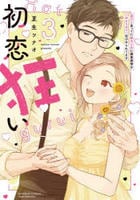 初恋狂い　弟だと思ってた幼なじみに激重感情を（※カラダで）浴びせられてます　３　　パッケージ