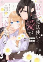 最恐魔法使いの愛が一途すぎる　封印された元聖女は禁忌の愛でお目覚めです　１　　パッケージ