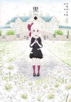 [新装版]黒－ｋｕｒｏ－　３　　パッケージ