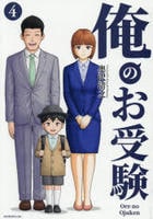 俺のお受験　４　　パッケージ