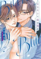 あまやかに蝶は濡れ　～バタフライ・ブルー～　　パッケージ