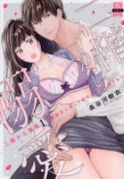 二階から溺愛　後輩彼氏に激しく抱かれてかき回されて　１　　パッケージ