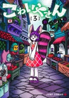 こわいやさん　３　　パッケージ