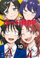 ふつうの軽音部　１０　　パッケージ