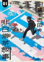 羽鳥と古田の非日常茶飯事　１　　パッケージ