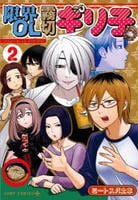 限界ＯＬ霧切ギリ子　２　　パッケージ