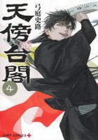 天傍台閣　４　　パッケージ