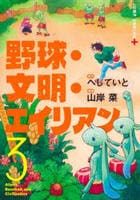 野球・文明・エイリアン　３　　パッケージ