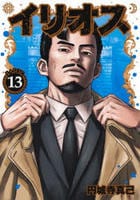 イリオス　１３　　パッケージ