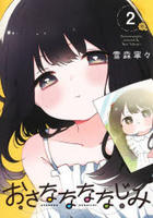 おさななななじみ　２　　パッケージ