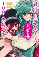 君のことが大大大大大好きな１００人の彼女　２５　　パッケージ
