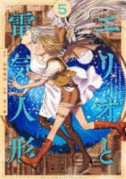 エリオと電気人形　５　　パッケージ