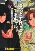 しれっとすげぇこと言ってるギャル。―私立パラの丸高校の日常―　５　　パッケージ